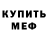 Мефедрон VHQ Tim Markus
